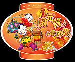 闹元宵