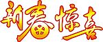新春 惊喜