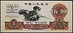 第三版人民币---伍元