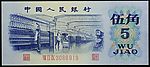 第三版人民币---伍角