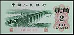 第三版人民币---贰角