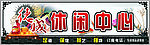 德成休闲中心