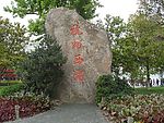 杭州西湖