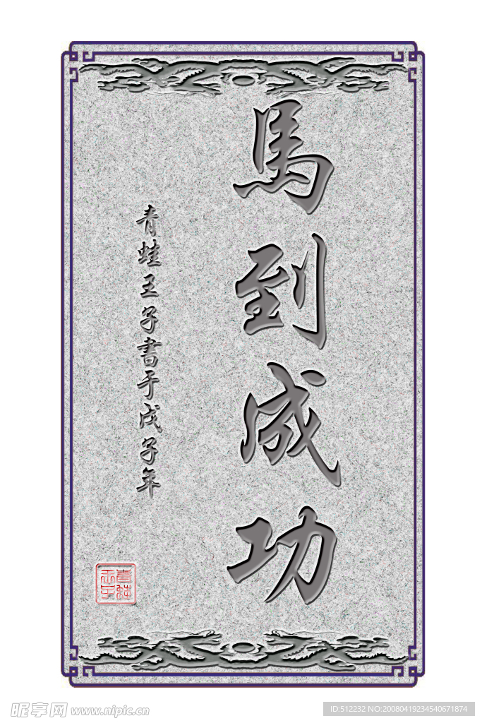 马到成功