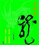 中国龙