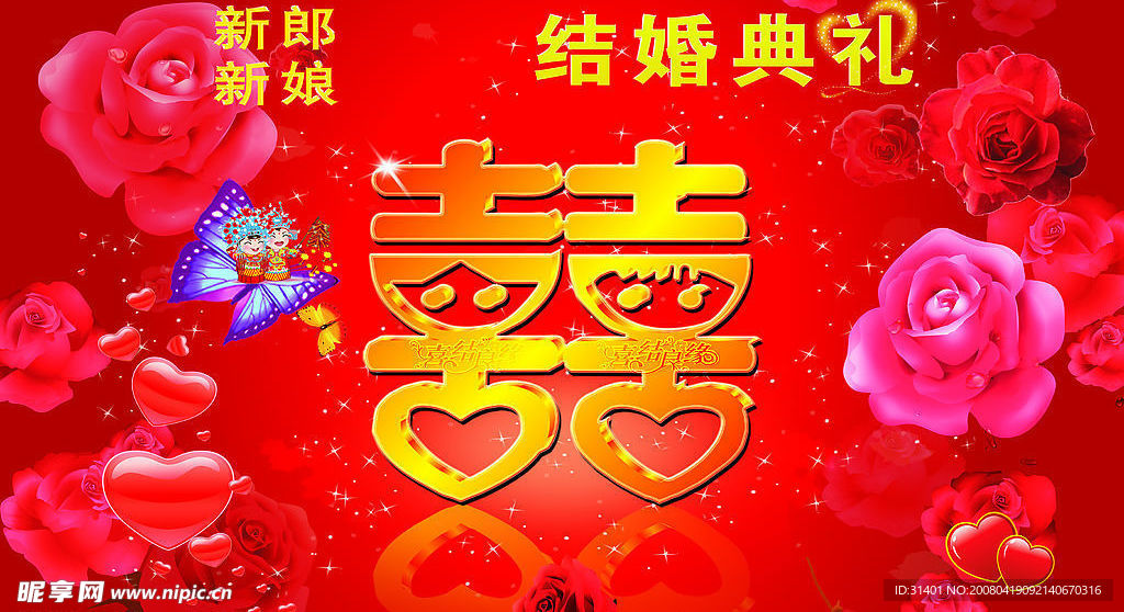 喜结良缘