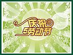 五一劳动节