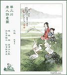 华三川-唐人诗意图