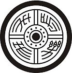 长乐未央瓦当