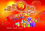 漂亮的店庆海报