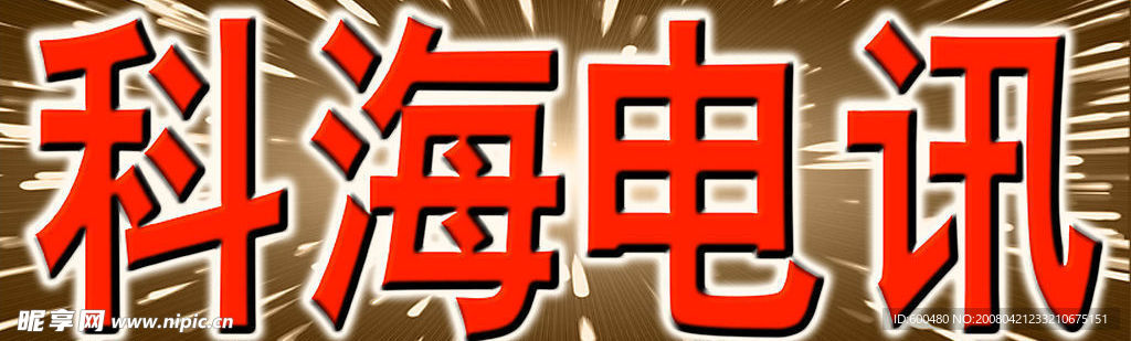 科海电讯