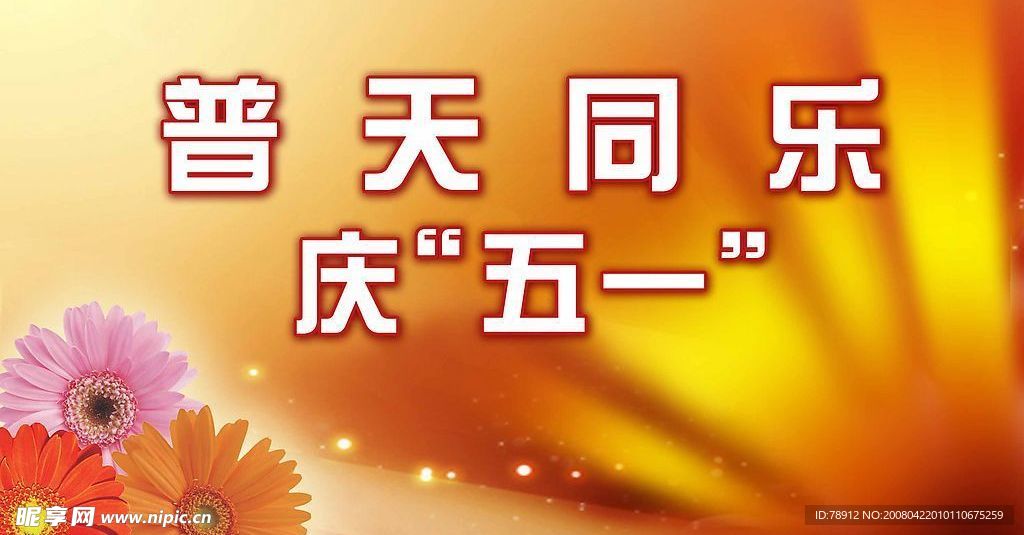 普天同乐庆51