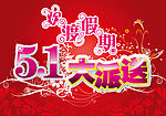 五一劳动节矢量素材