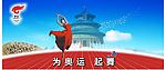为奥运起舞