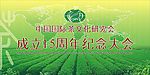 中国国际茶文化研究会成立15周年纪念