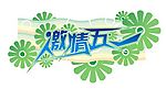 五一专用字体