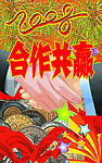 合作共赢