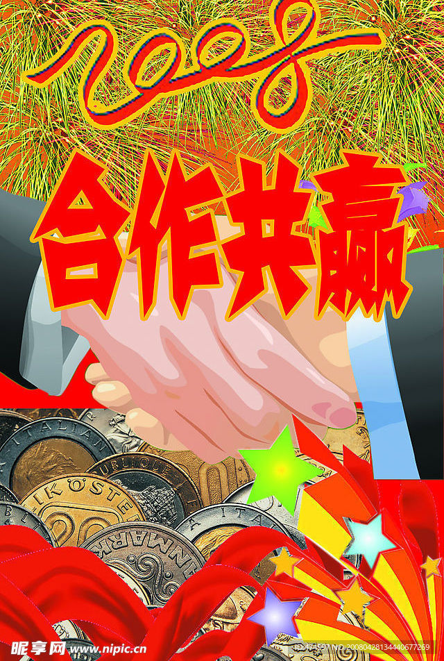 合作共赢