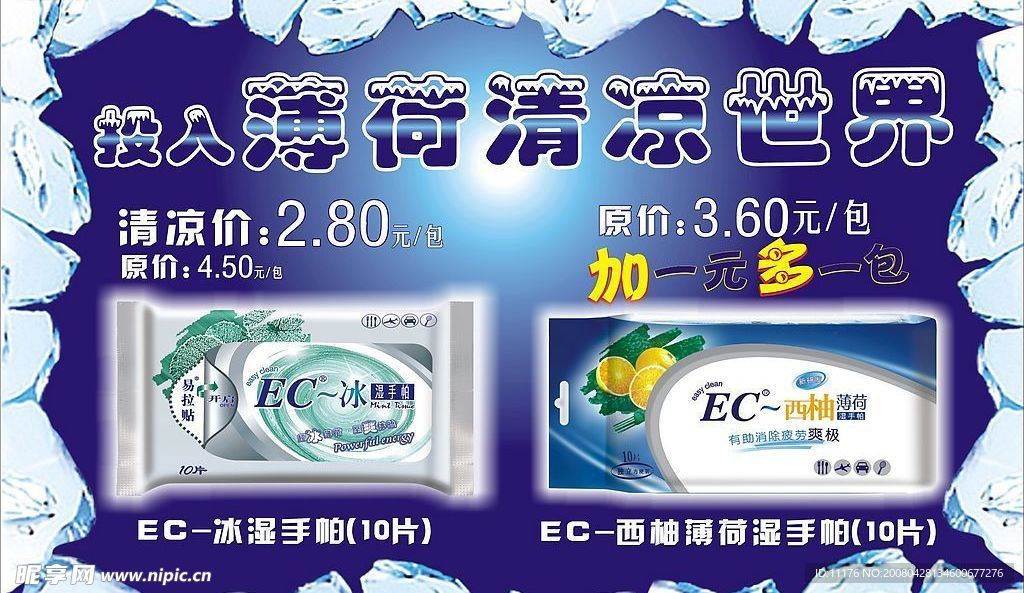 EC-冰湿手帕纸广告模版