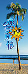 夏日风情海报
