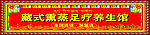 足疗
