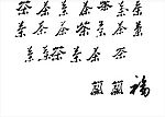茶字