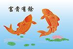 富贵有余