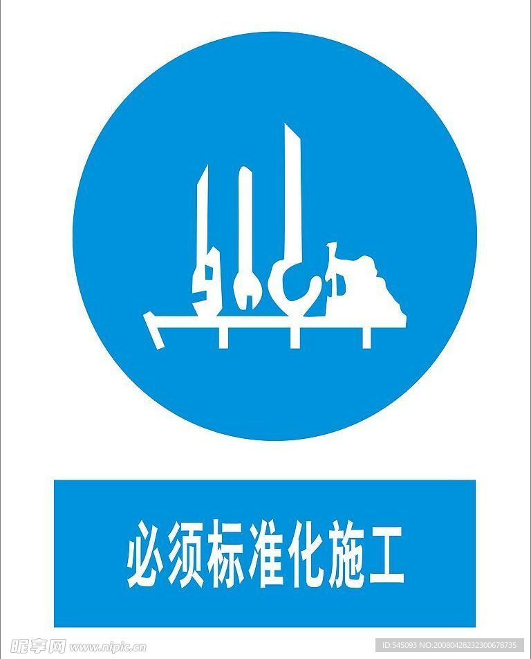 标准化施工