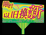 以旧换新