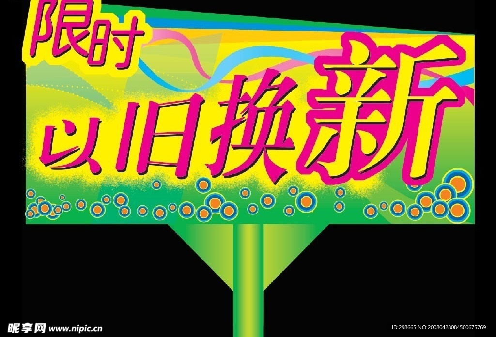 以旧换新
