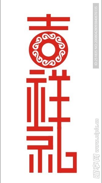 吉祥礼