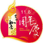 周年庆