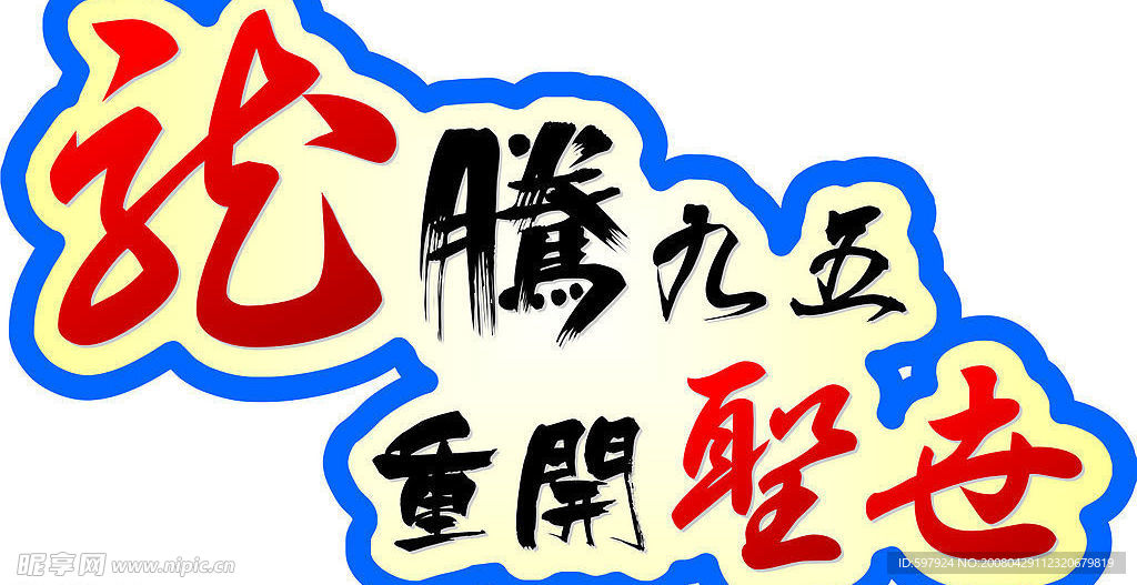 龙腾圣世