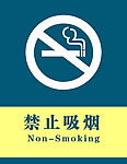 禁止吸烟
