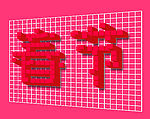 立体字