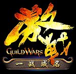 百事激战