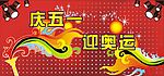 庆五一迎奥运