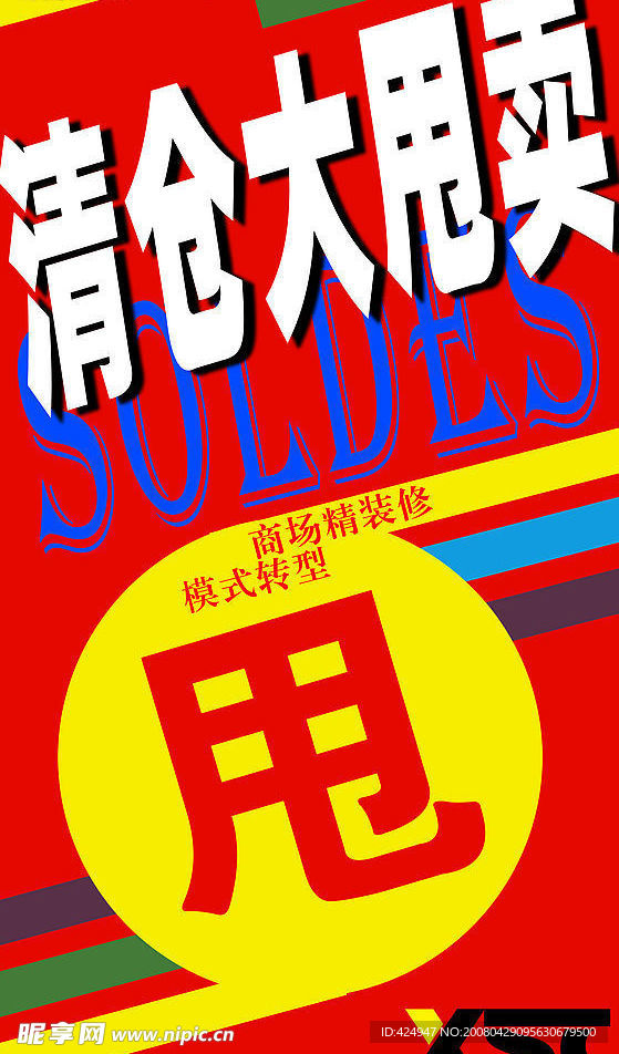 清仓海报