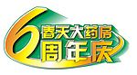 周年庆字样