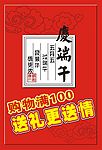端午佳节海报