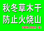 森林防火