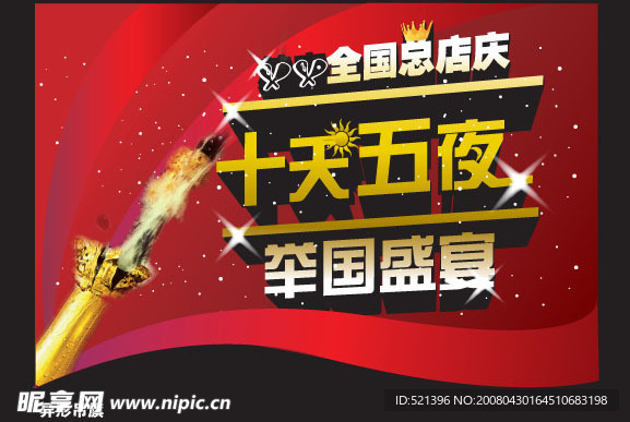 吊旗-十天五夜-全国总店庆-举国盛宴