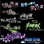 艺术字体