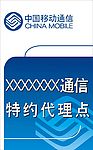 中国移动特约代理广告招牌
