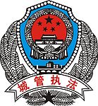 城管标志