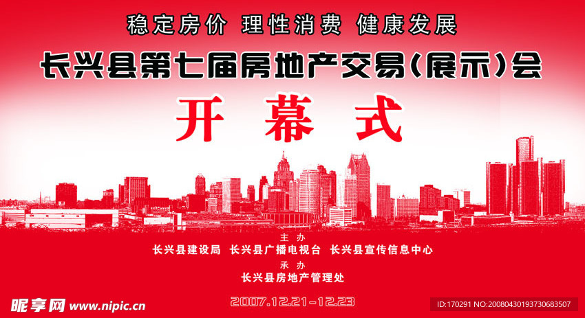 房交会开幕式背景