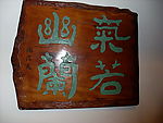 雕刻
