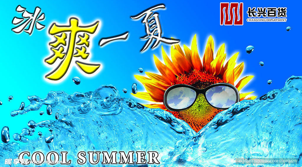 夏季冰爽吊旗