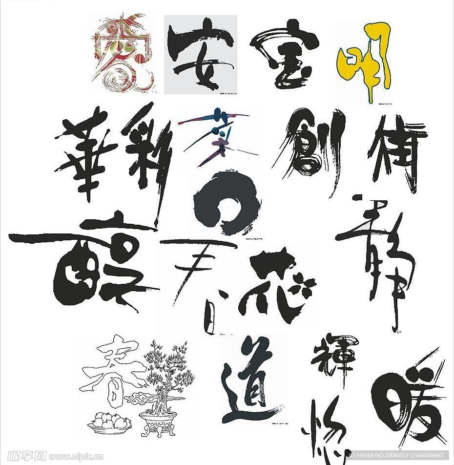 吉庆字体设计大集合 共104个字体