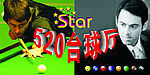 520台球厅
